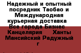 Надежный и опытный посредник Таобао и Международная курьерная доставка - Все города Бизнес » Канцелярия   . Ханты-Мансийский,Радужный г.